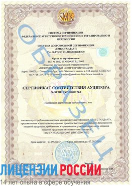 Образец сертификата соответствия аудитора №ST.RU.EXP.00006174-1 Мончегорск Сертификат ISO 22000
